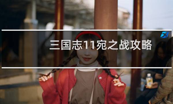 三国志11宛之战攻略