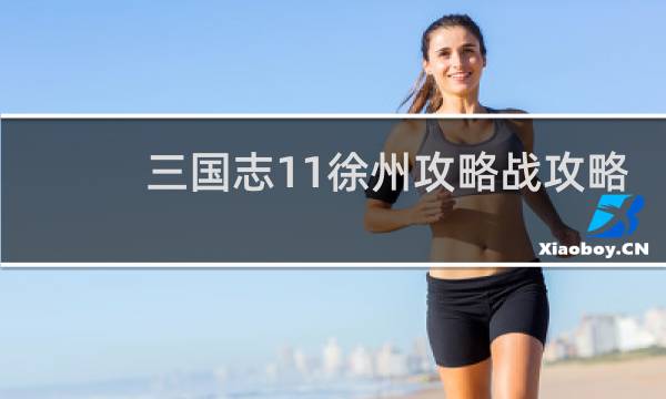 三国志11徐州攻略战攻略