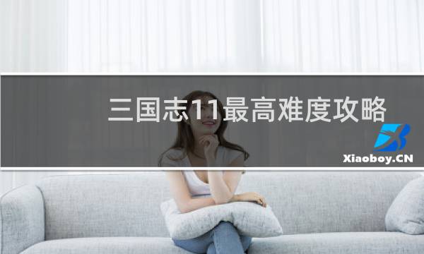 三国志11最高难度攻略