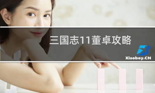 三国志11董卓攻略