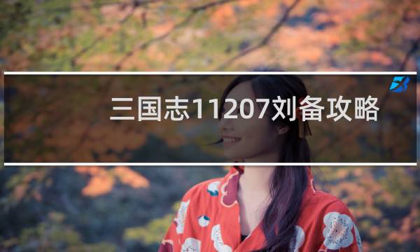三国志11207刘备攻略