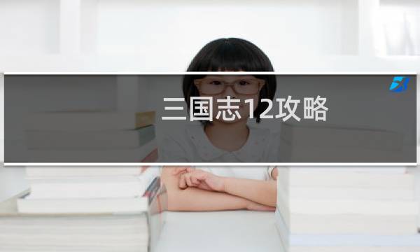 三国志12攻略