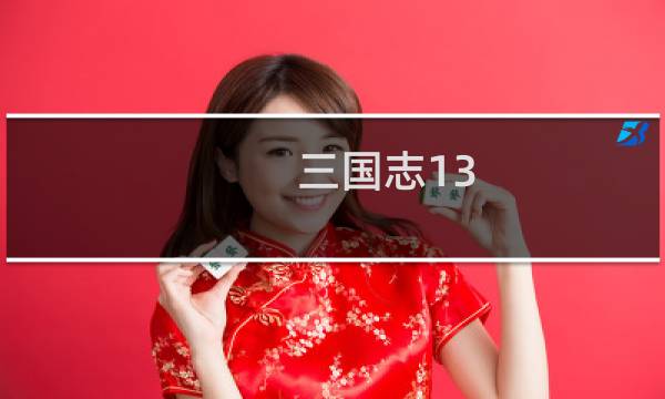 三国志13 曹操攻略