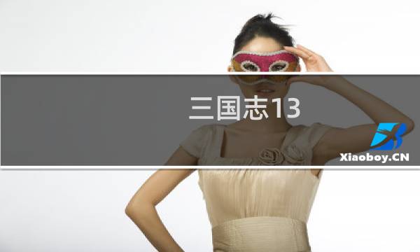 三国志13 赵云攻略