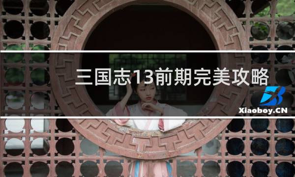 三国志13前期完美攻略