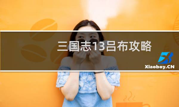 三国志13吕布攻略