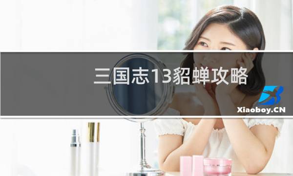 三国志13貂蝉攻略