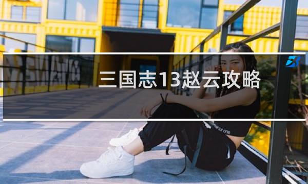 三国志13赵云攻略