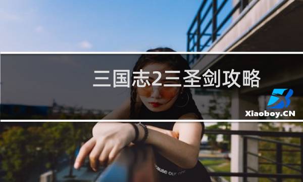 三国志2三圣剑攻略