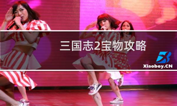 三国志2宝物攻略