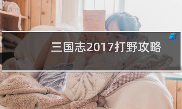 三国志2017打野攻略