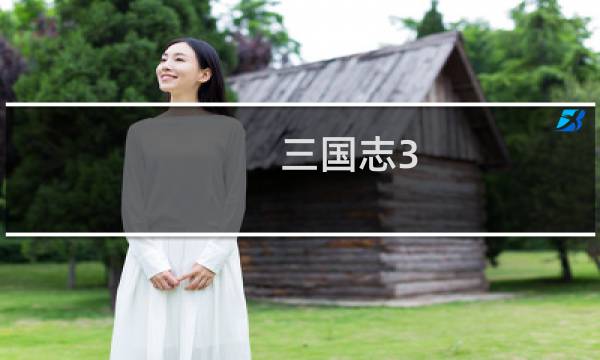 三国志3 中文版攻略