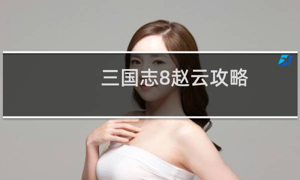 三国志8赵云攻略