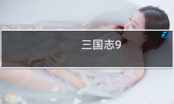 三国志9 pk 攻略