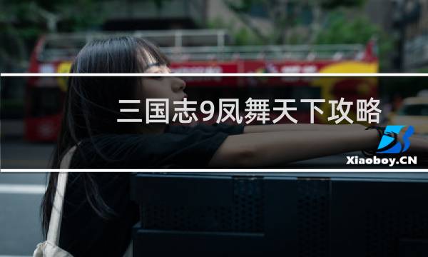 三国志9凤舞天下攻略