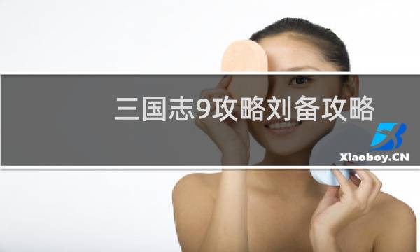 三国志9攻略刘备攻略