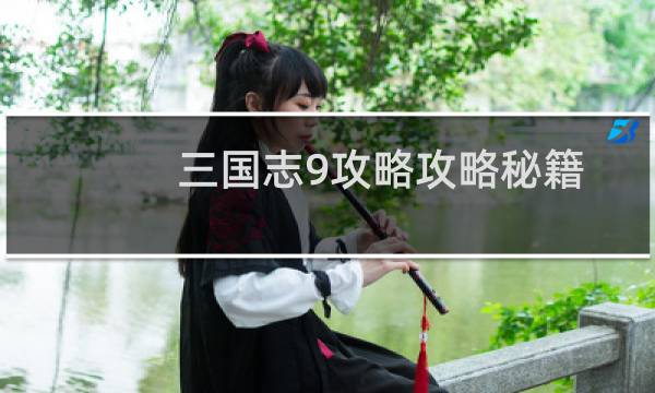 三国志9攻略攻略秘籍