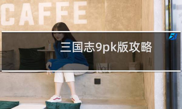 三国志9pk版攻略