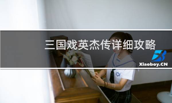 三国戏英杰传详细攻略