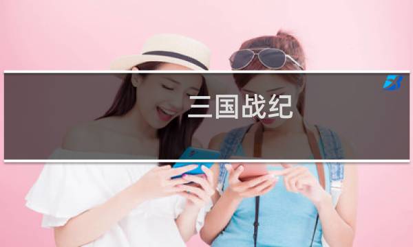 三国战纪 一统中原攻略