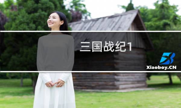 三国战纪1 攻略