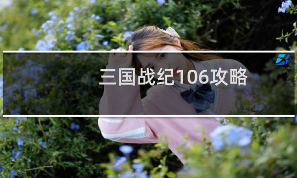 三国战纪106攻略