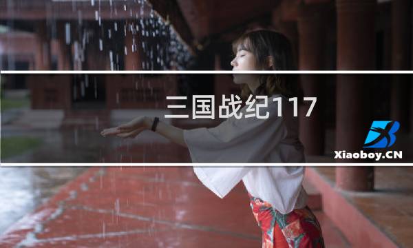 三国战纪117 攻略