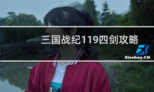 三国战纪119四剑攻略