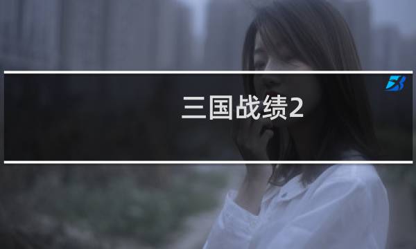 三国战绩2 攻略视频
