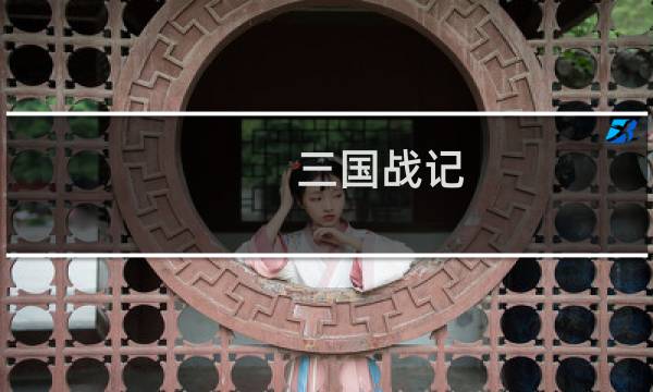 三国战记 正宗 plus攻略