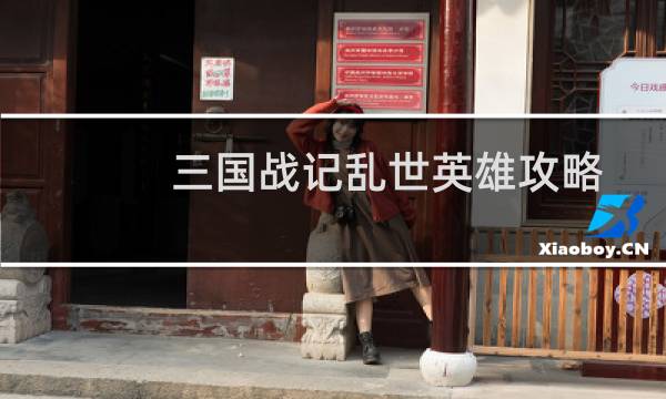 三国战记乱世英雄攻略
