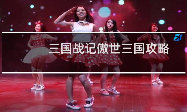 三国战记傲世三国攻略