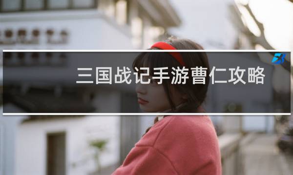 三国战记手游曹仁攻略