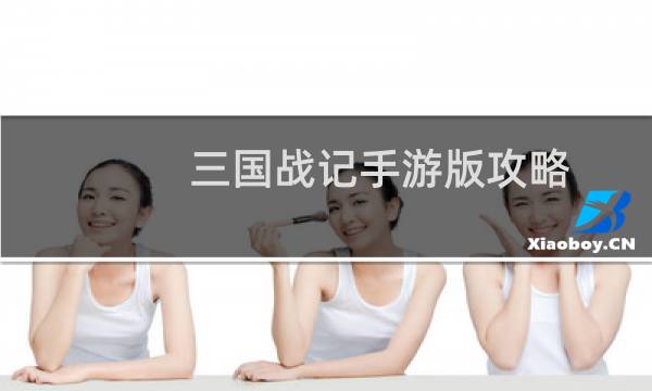 三国战记手游版攻略