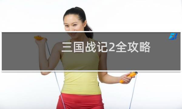 三国战记2全攻略