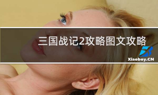 三国战记2攻略图文攻略