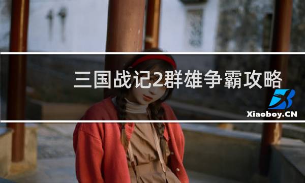 三国战记2群雄争霸攻略
