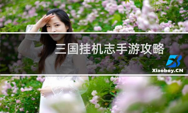 三国挂机志手游攻略