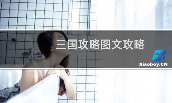 三国攻略图文攻略
