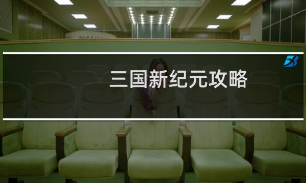 三国新纪元攻略