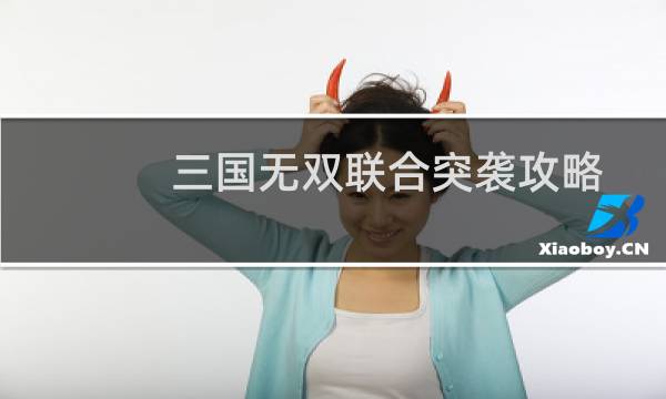 三国无双联合突袭攻略