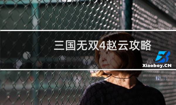 三国无双4赵云攻略