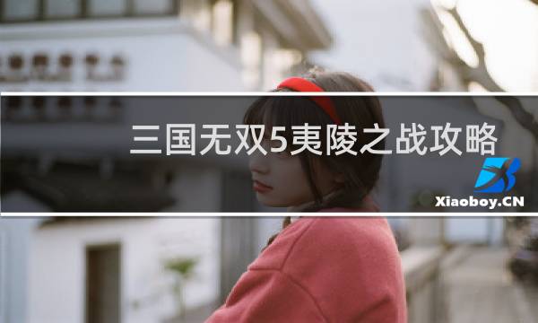三国无双5夷陵之战攻略