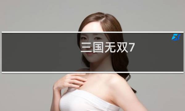 三国无双7 吕布传攻略