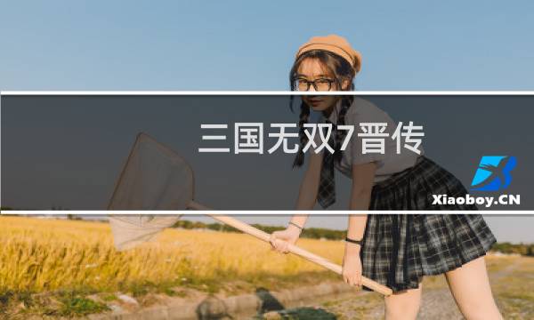 三国无双7晋传 攻略