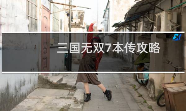 三国无双7本传攻略