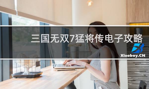 三国无双7猛将传电子攻略