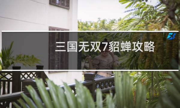 三国无双7貂蝉攻略