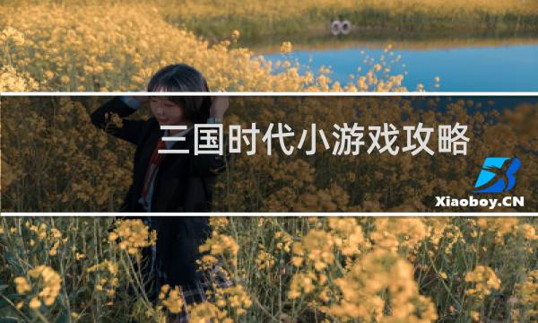 三国时代小游戏攻略