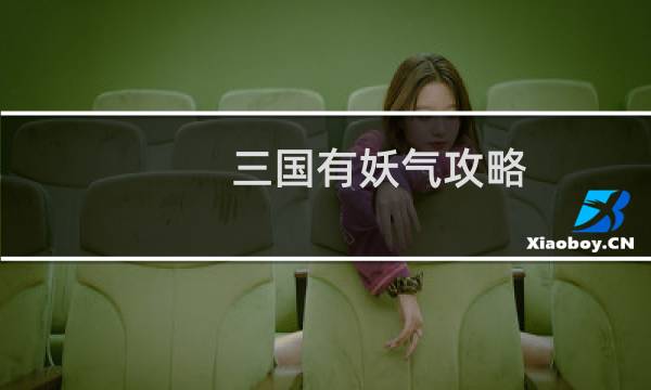 三国有妖气攻略